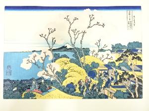 葛飾北斎　富嶽三十六景　永爵堂　手摺木版画　東海道品川御殿山の不二